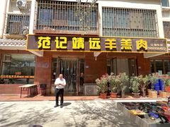 -范记靖远羊羔肉(博物馆店)