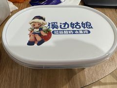 -溪边姑娘·拉丝酸奶水果捞(春熙路店)