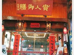 门面-贵人御膳