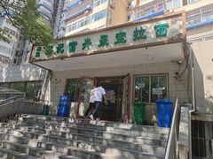 -满记烧饼(牛街东里小区一区店)
