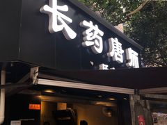 -长药唐师乐山油炸(石人直营店)