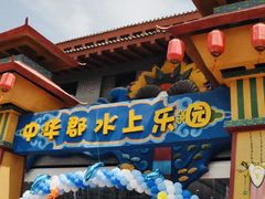 -中华郡温泉