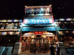 -北平盛世·新京菜·北京烤鸭(劲松·双井店)