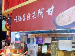 -阿甘锅盔(合生汇购物中心店)