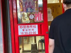 门面-炒豆合作社(东四总店)