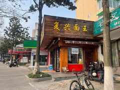 -复兴面王(河东路起源店)