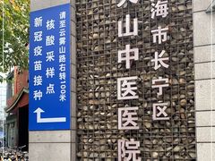 -上海市长宁区天山中医医院