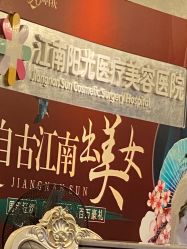 -深圳阳光医疗美容