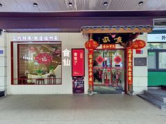 -南门食仙·手工福州菜(南门兜店)