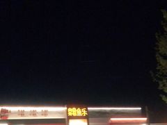 -向外鱼乐·土菜·虹鳟鱼