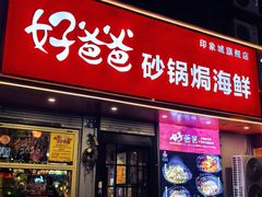 -好爸爸(印象城旗舰店)