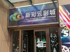 -天幕新彩云国际影城(激光巨幕店)