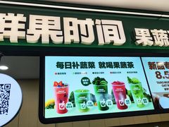 -鲜果时间·果蔬茶(赛格负二层店)