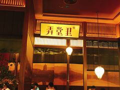 -弄堂里(西溪龙湖天街店)