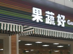 门面-果蔬好生活超市(双井店)