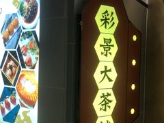 -彩景大酒楼(万泰新天地店)