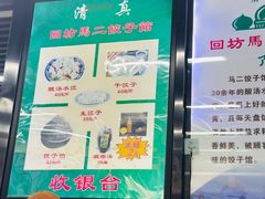 -回坊马二饺子馆
