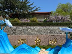 -烟台山景区