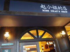 -赵小姐的店(鼓浪屿三友店)