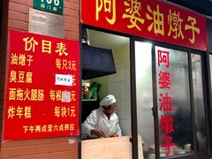 门面-阿婆油墩子(五里桥路188弄小区店)