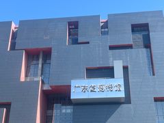 -广东省博物馆