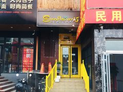 门面-向日葵十五度餐厅(昌平区店)