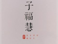 -子福慧(虹桥店)