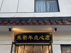 -朱新年·苏式汤团·面点(北寺塔店)