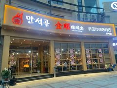 -金顺碳烤肉(番禺傍江地铁站店)