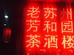门面-老苏州芳和园茶酒楼  传统苏帮菜(观前店)