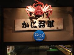 -蟹料理 北海道かに将軍(札幌本店)