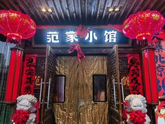 -范家小馆·四代传承烤鸭店(紫竹桥店)