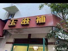 -玉滋補