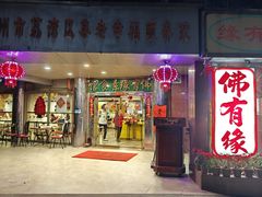 -佛有缘·32年老字号(广州首店)