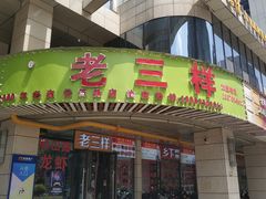 门面-老三样·美食研究中心(世贸路店)