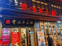 门面-霄汉牛三鲜湖北砂锅菜(万松园2店)
