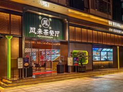 -凤来茶餐·粤菜馆(珠江新城店)
