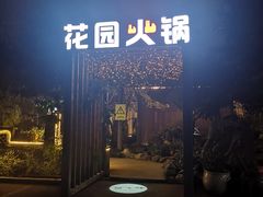 门面-凤来栖·净庭院·火锅(欧尚店)