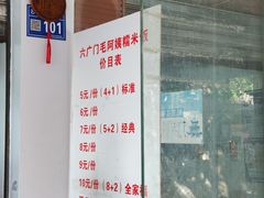 -六广门毛阿姨糯米饭