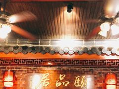 门面-颐品居涮肉(乌鲁木齐中路店)