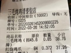-三毛烤鸡(清泰街店)