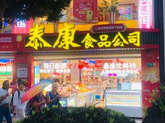 -泰康食品(南京东路店)