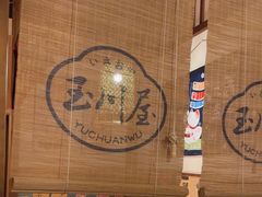 -玉川屋·深夜食堂居酒屋(柳巷店)