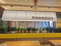 -黄饷·咖喱蛋包饭(奥城店)