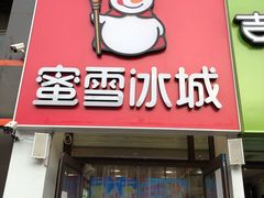 门面-蜜雪冰城(北一中路万达店)