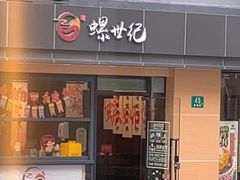 -螺世纪螺蛳粉·桂味小排档(裕德店)