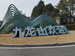 -平湖九龙山旅游度假区