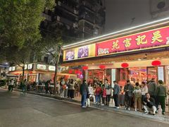 -吴记富苑(朝阳店)