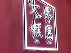 -阮大兴糕团(杭州滨江天街店)