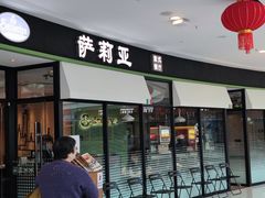 -萨莉亚意式餐厅(南京万达茂店)